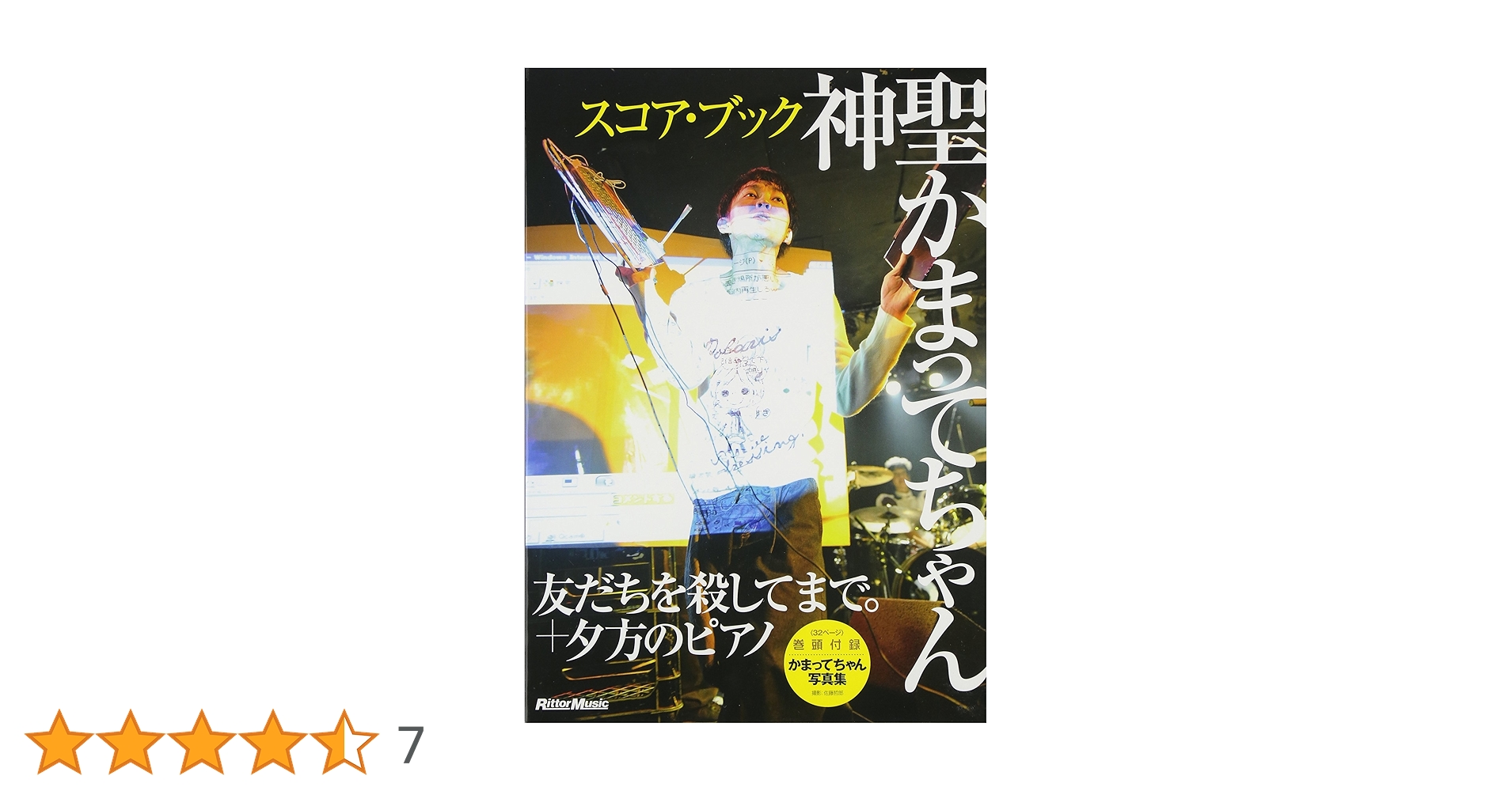 スコア・ブック 神聖かまってちゃん/友だちを殺してまで。+夕方